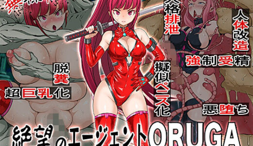 【無料で読める？】無様敗北  絶望のエージェントORUGA 性神族に孕まされ悪堕ち 【無限堂キネマ】