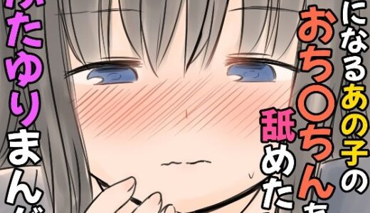 【無料で読める？】気になるあの子のおち〇ちんを舐めたいふたゆりまんが 【東錦】