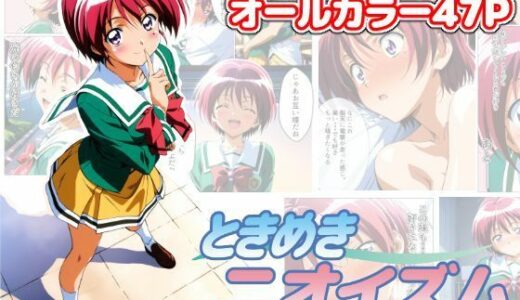 【無料で読める？】ときめきニオイズム 【ChronAi】
