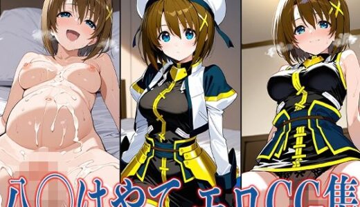 【無料で読める？】なの◯ 八◯はやて エロCG集 【あのまろ】