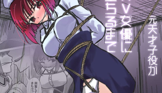 【無料で読める？】元天才子○がAV女優に堕ちるまで 【くっころ拘束ラバー】