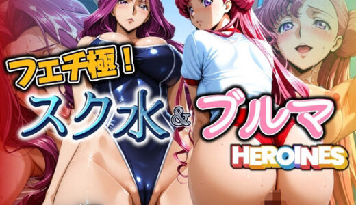 【無料で読める？】フェチ極！スク水＆ブルマヒロインズ コード編 【びらびら東京】