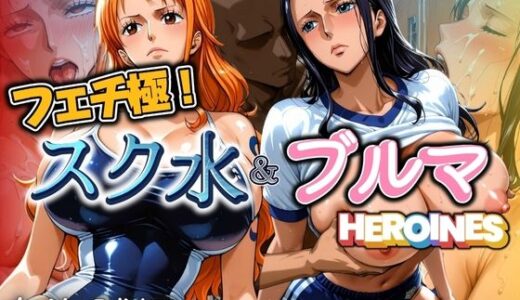 【無料で読める？】フェチ極！スク水＆ブルマヒロインズ 女海賊編 【びらびら東京】