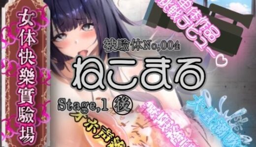 【無料で読める？】『女体快楽実験場』 被験体No，004「ねこまる」Stage，1後編 【OHOGOE】