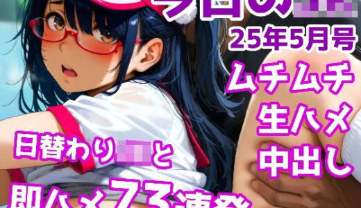 【無料で読める？】今日のJK 25年5月号 【かりんとうランド】
