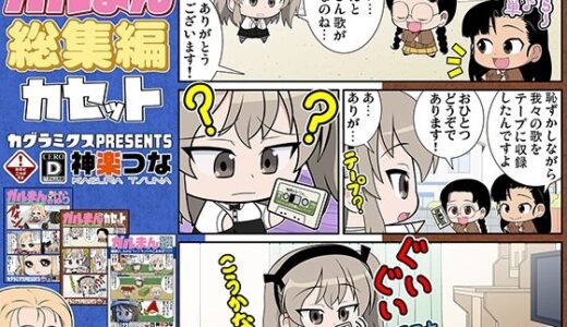 【無料で読める？】ガルまん総集編カセット 【カグラミクス】