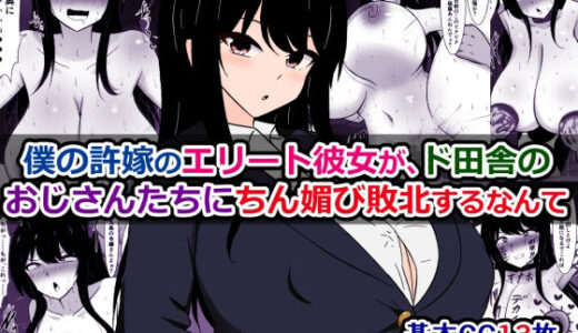 【無料で読める？】僕の許嫁のエリート彼女が、ド田舎のおじさんたちにちん媚び敗北するなんて 【さざめき通り】
