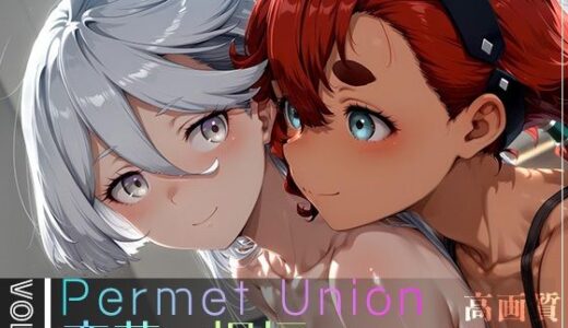 【無料で読める？】Permet Union ―恋慕の祝福― vol.2 【Spiral Yogurt】