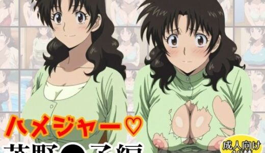 【無料で読める？】ハメジャー〜茂野●子編〜 【アトリエわたあめ】