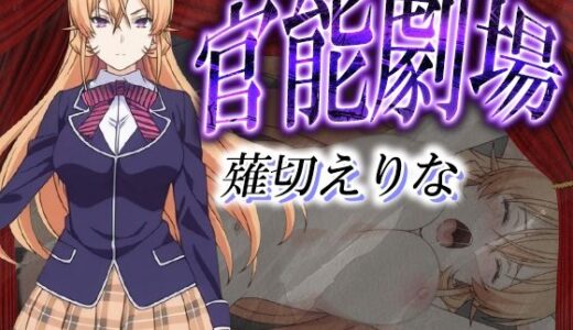 【無料で読める？】官能劇場ー薙切えりなー 【濡れあわび】