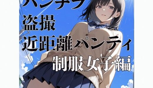 【無料で読める？】パンチラ  盗撮  近距離パンティー  〜制服女子編〜 【電影遊戯】