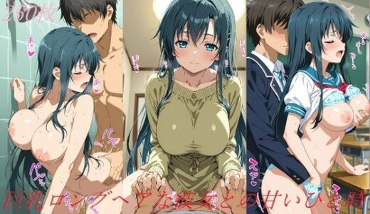 【無料で読める？】巨乳ロングヘアな彼女との甘いひと時 【AI甘美寮】