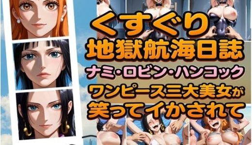 【無料で読める？】くすぐり地獄航海日誌 ナミ・ロビン・ハンコック ワンピース三大美女が笑ってイカされて 【ラグナロク中田】