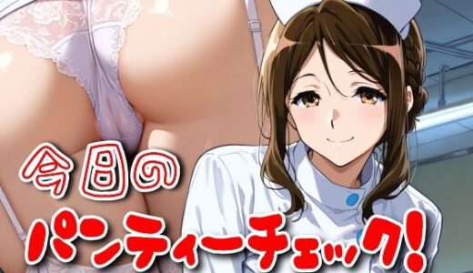 【無料で読める？】今日のパンティーチェック！その55 【SUPER-PIPELINE】