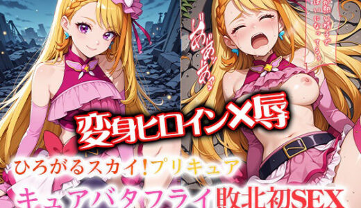 【無料で読める？】変身ヒロイン×辱 ひろがるスカイ！プ●キュア  キュ●バタフライ敗北初セックス 【ライトフィニッシュ】