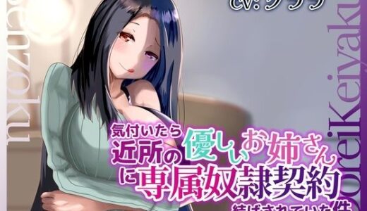 【無料で読める？】気付いたら近所の優しいお姉さんに専属奴●契約結ばされていた件 【変態マゾ研究所】