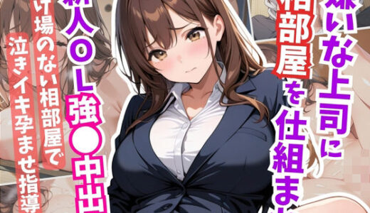 【無料で読める？】嫌いな上司に相部屋を仕組まれ、新人OL強●中出し 【はむ巨乳女子高生】