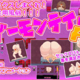【無料で読める？】女性用ふたなりチンポ風俗デーモンテイルF 【白銀狐】