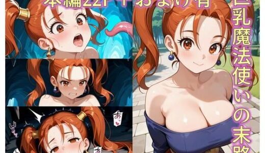 【無料で読める？】巨乳魔法使いの末路 【ZZ90°】