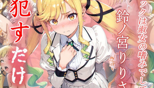 【無料で読める？】鈴ノ宮りりさ  ●すだけ 【MF研究所】