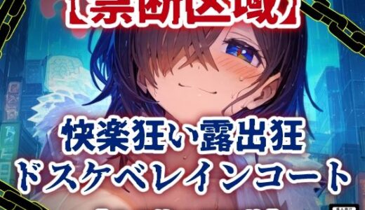 【無料で読める？】【禁断区域】ドスケベレインコート・・・セックスフリー痴女だらけの街で・・・【CG集500枚】 【ぷりずむコメット】