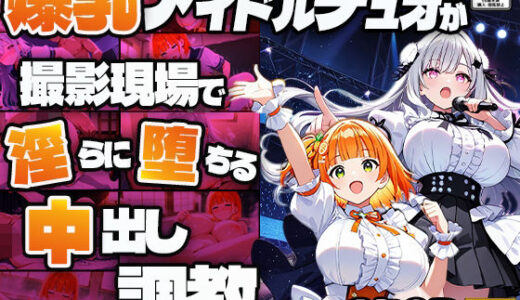 【無料で読める？】爆乳アイドルデュオが撮影現場で淫らに堕ちる中出し調教【4K】 【御一堂】
