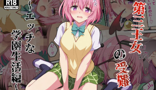 【無料で読める？】第三王女の受難〜エッチな学園生活編〜 【カメスタジオ】