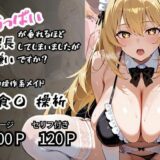 【無料で読める？】【食〇 操祈】精神操作系メイド おっぱいが垂れるほど成長してしまいましたが嫌いですか？ 【二次会】