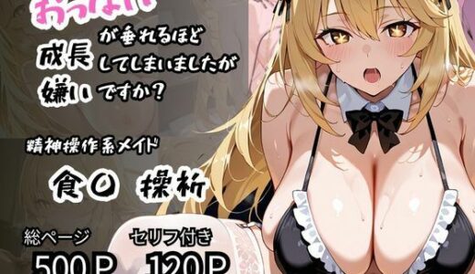 【無料で読める？】【食〇 操祈】精神操作系メイド おっぱいが垂れるほど成長してしまいましたが嫌いですか？ 【二次会】