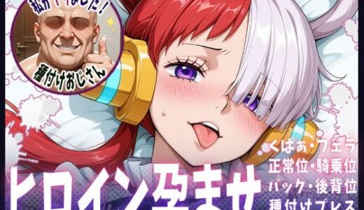 【無料で読める？】種付けおじさんがヒロインを孕ませる話【ウタ】 【ヒロインを孕むまで●す種付けおじさん】