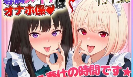 【無料で読める？】専属メイドはオナホ係〜ご主人様、ご奉仕の時間です  錦〇千束・井〇たきな 【ヒロインのおっぱい】
