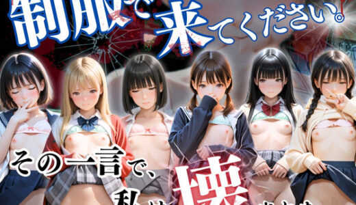 【無料で読める？】制服で来てください。 【ひみつ基地】