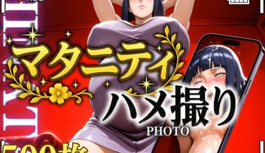 【無料で読める？】マタニティハメ撮り Hinataさん 【鉄バット仮面】