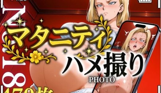 【無料で読める？】マタニティハメ撮り 18号さん 【鉄バット仮面】