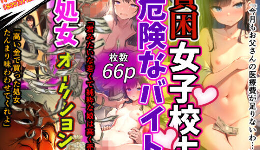 【無料で読める？】制服JKの処女オークション 〜貧困で苦しみ借金返済のため身体を売った美少女女子校生の初体験調教記録〜 【おじさんとの秘密】