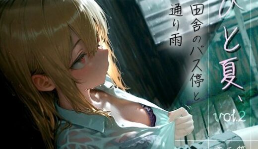 【無料で読める？】ひと夏、田舎のバス停と通り雨 -No One， No Time- vol.2 【木漏れ日喫茶】