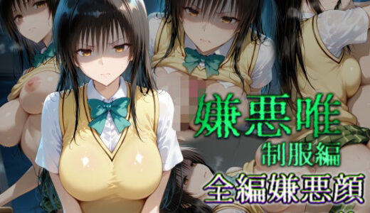 【無料で読める？】嫌悪唯 制服編 【カリホルニウム】