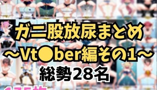 【無料で読める？】ガニ股放尿まとめ〜Vtuber編その1〜 【お下品おしっこくらぶ】