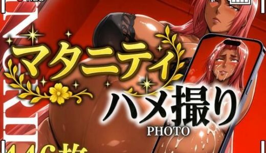 【無料で読める？】マタニティハメ撮りIngridさん 【鉄バット仮面】