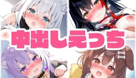 【無料で読める？】ゲーマーズ 中出し着衣えっち 【くいんすよるか】
