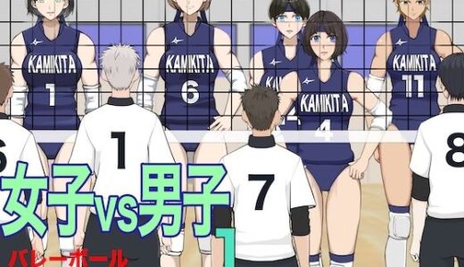 【無料で読める？】女子vs男子1バレーボール 【ジュン】