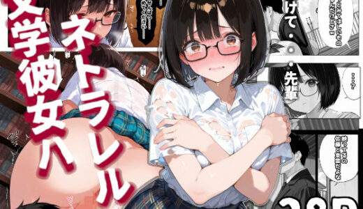 【無料で読める？】文学彼女ハ、ネトラレル 【愛罠（ai_wanna_）】