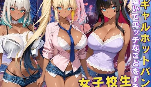 【無料で読める？】黒ギャル 女子校生 ホットパンツを履いてエッチなことをする話 【黒より黒い】
