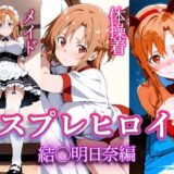 【無料で読める？】コスプレヒロイン  〜結〇明日奈  編〜 【すけラボ】