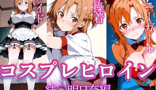 【無料で読める？】コスプレヒロイン  〜結〇明日奈  編〜 【すけラボ】