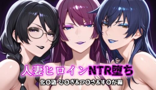 【無料で読める？】人妻ヒロインNTR堕ち -化〇語 ひ〇ぎ/つ〇さ/す〇が編- 【年上ゲットマン】