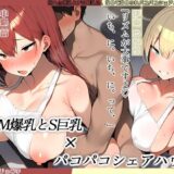 【無料で読める？】【KU100】隠れM爆乳とドS巨乳に、攻めて攻められパコパコシェアハウス性活♪ 【にゃまれっと】
