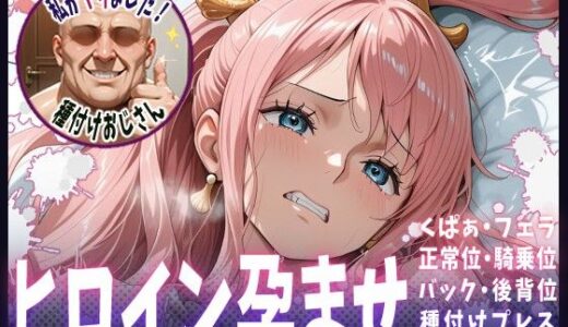 【無料で読める？】種付けおじさんがヒロインを孕ませる話【しらほし】 【ヒロインを孕むまで●す種付けおじさん】