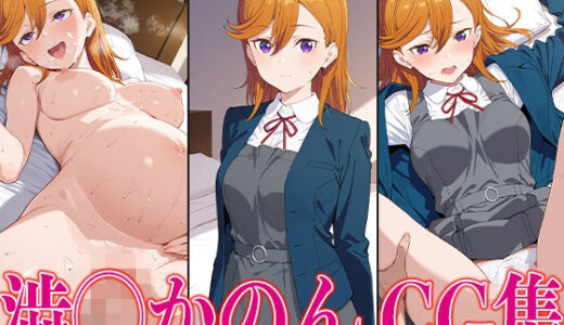 【無料で読める？】ラブライ◯！ 澁◯かのん エロCG集 【かみのみゃ】