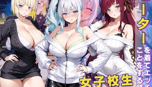 【無料で読める？】女子校生 セーターを着てエッチなことをする話 【StableWorks】